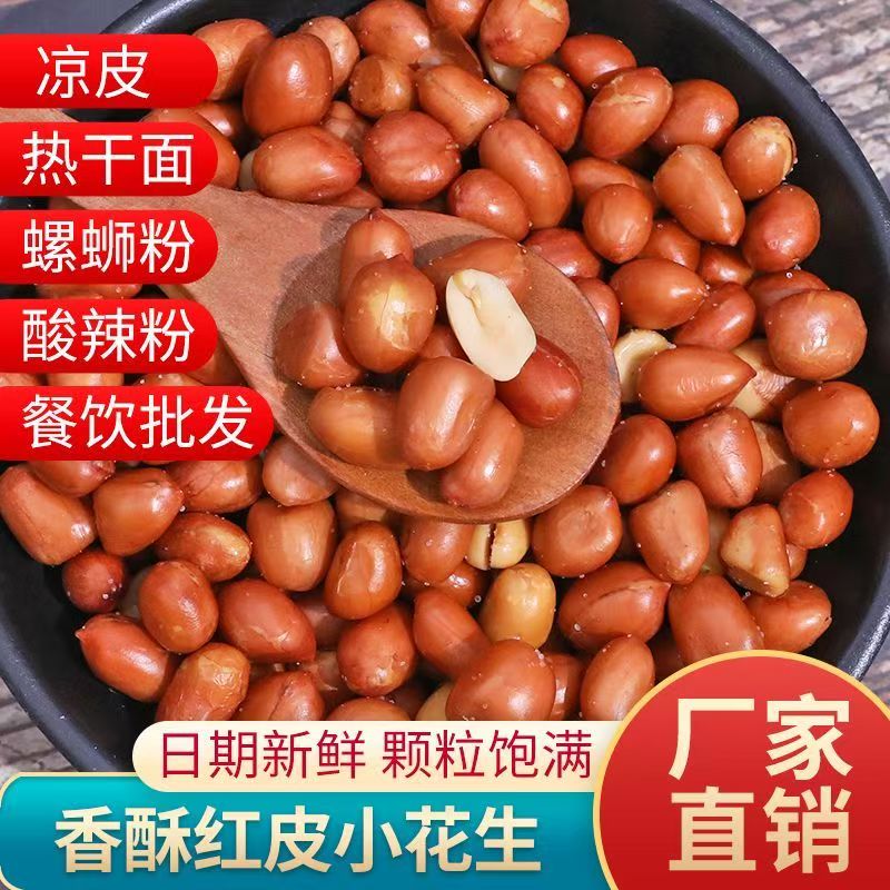 油炸红皮花生米花生咸味原味散装香味香酥下酒菜零食餐饮商用批发