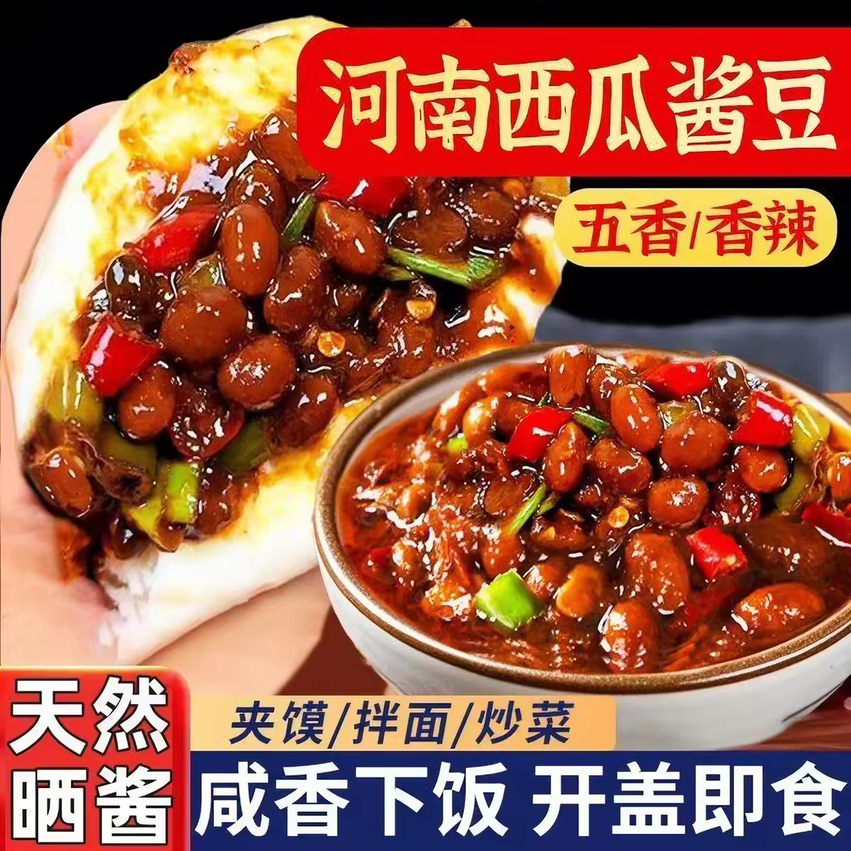 西瓜酱豆河南特产加馒头酱河南老式西瓜酱正宗黄豆酱豆瓣酱瓜豆酱