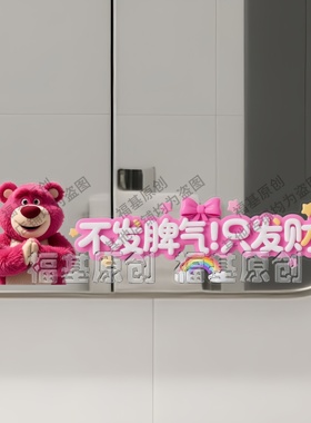 不发脾气只发财创意草莓熊浴室镜子贴纸卫生间遮挡装饰玻璃自粘贴