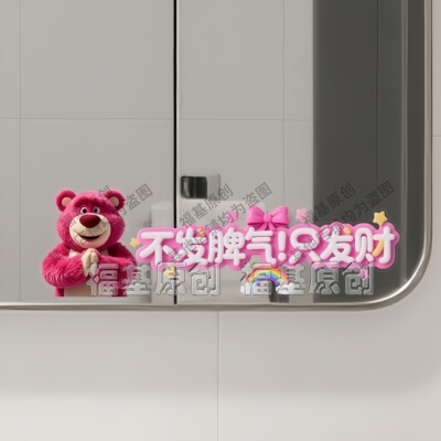 不发脾气只发财创意草莓熊浴室镜子贴纸卫生间遮挡装饰玻璃自粘贴