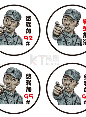 汽车油箱盖贴纸创意李云龙个性搞笑92 95加油贴油箱盖装饰贴通用