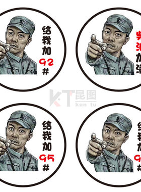 汽车油箱盖贴纸创意搞笑装饰贴