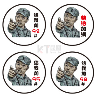 汽车油箱盖贴纸创意李云龙个性搞笑92 95加油贴油箱盖装饰贴通用