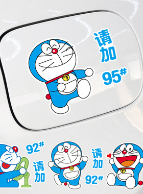 汽车油箱盖车贴创意个性9295加油提示可爱卡通蓝胖子装饰贴纸新手