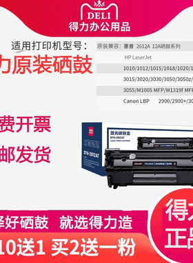 得力2612A硒鼓适用于惠普m1005硒鼓hp laserjet1020 1020plus佳能lbp2900打印机粉盒HP1005墨盒黑色 易加粉