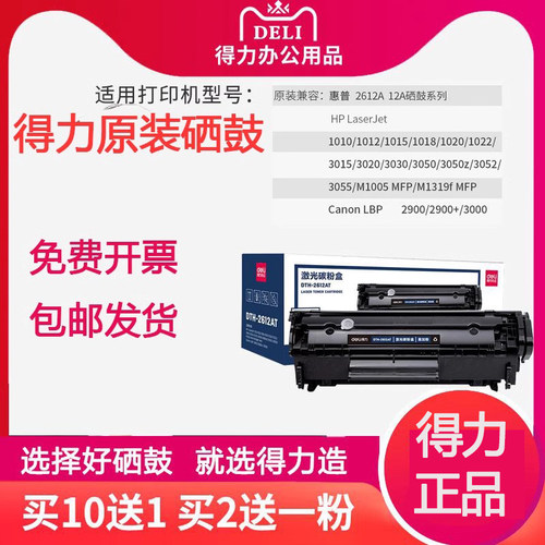 得力2612a硒鼓适用于佳能lbp2900