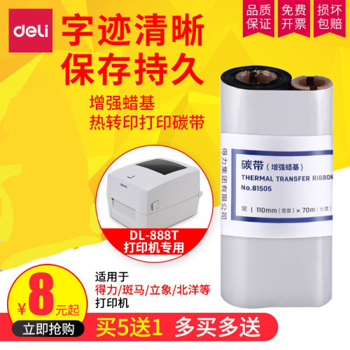 标签打印机蜡基得力得力蜡基