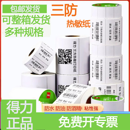 得力三防热敏不干胶标签纸条码纸60*40亚马逊标签100*100防水贴纸资产快递面单100*150吊牌超市价格热敏贴纸