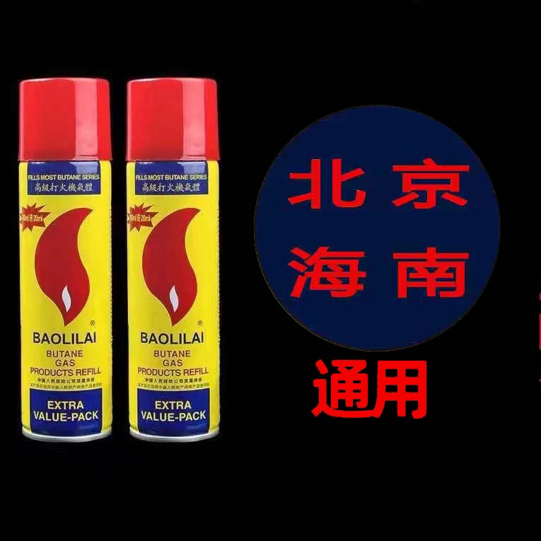 【北京海南】充气打火机气体直冲通用气体充气防风丁烷喷枪燃料