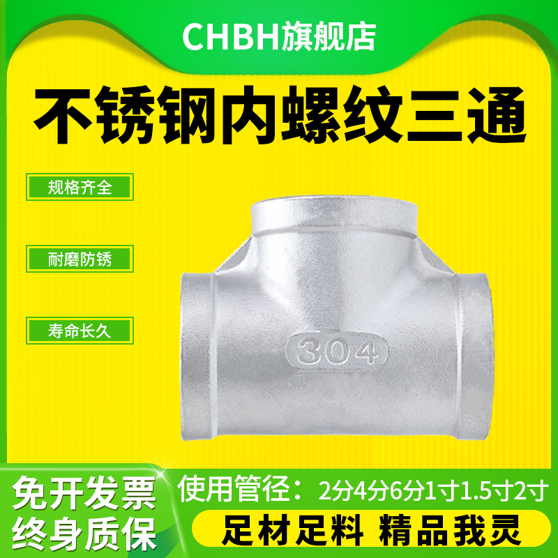 304不锈钢内螺纹三通等径三通