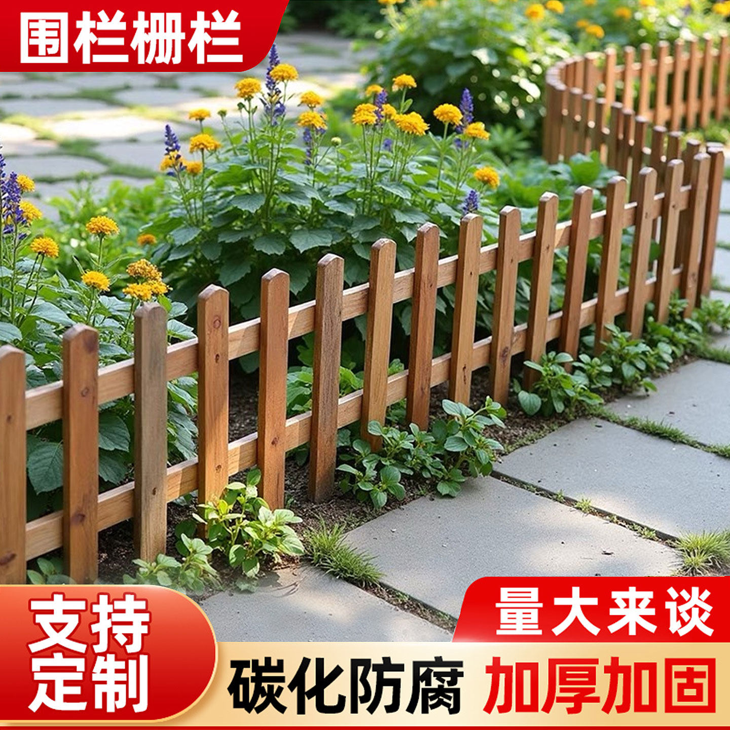 防腐木栅栏围栏户外篱笆花园菜地菜园栏杆护栏木质制木头院子室外