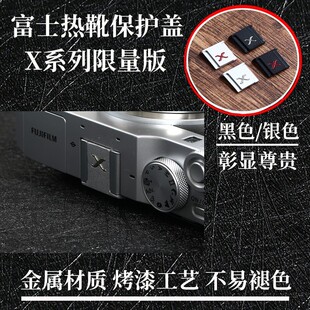 适用富士相机热靴盖XS20 XT30III XT4 XT50 100 XA7防尘盖XE4保护