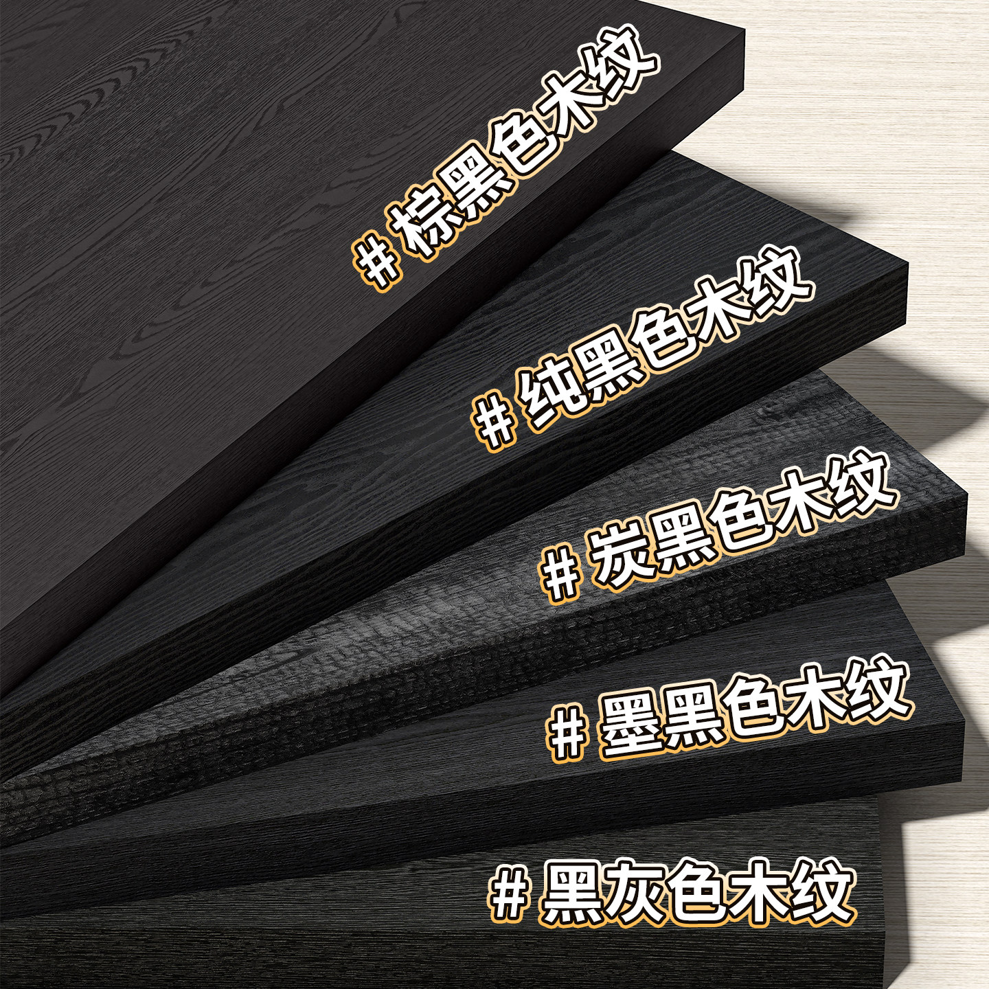 黑色木纹贴纸加厚木饰面墙板背景墙纸墨磨砂衣柜柜门家具翻新防火