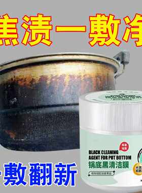 锅底黑垢清洁膜厨房强力去污烧焦油渍洗黑锅底神器不锈钢铁锅去垢