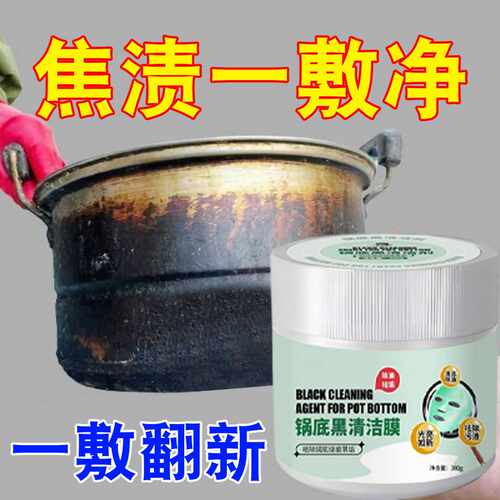 锅底黑垢清洁膜厨房强力去污烧焦油渍洗黑锅底神器不锈钢铁锅去垢