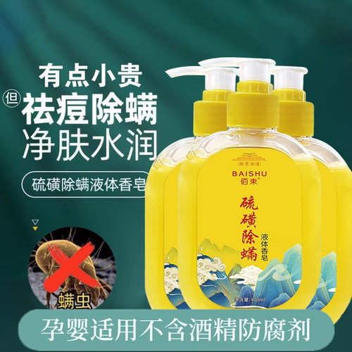 硫磺除螨液液体皂老国货沐浴露