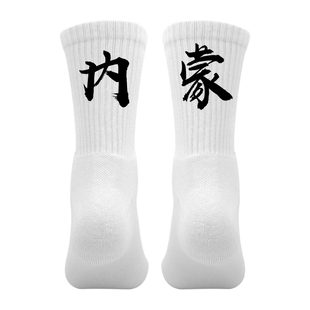 内蒙省份城市名篮球运动袜子印文字毛巾底呼和浩特包头呼伦贝尔