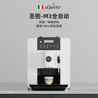 s.GIUSTO/圣图M3进口全自动咖啡机家用研磨一体意式浓缩蒸汽奶泡