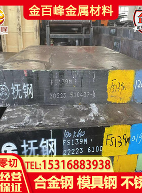 FS139M FS636模具钢板K100 K110 K340 FS353淬火料K460 W303M圆棒