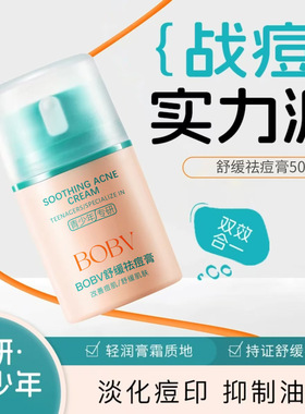 BOBV舒缓祛痘膏淡化痘印清爽控油保湿不油腻青少年专研祛痘爆品