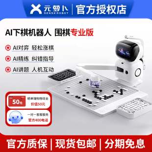 senserobot元 萝卜AI下棋机器人围棋五子棋对弈陪练涨棋AI讲题习题
