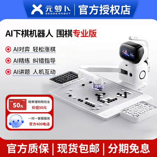 直售SENSEROBOT元萝卜下棋机器人