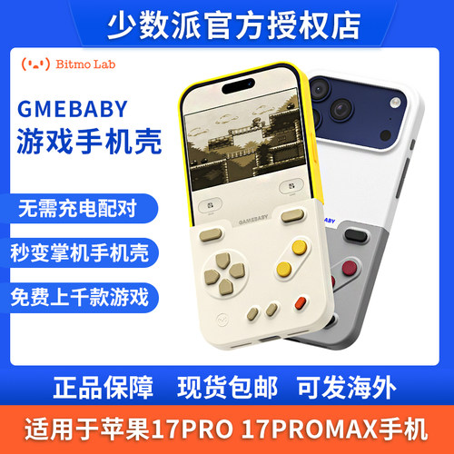GAMEBABY新款手机壳苹果iphone17