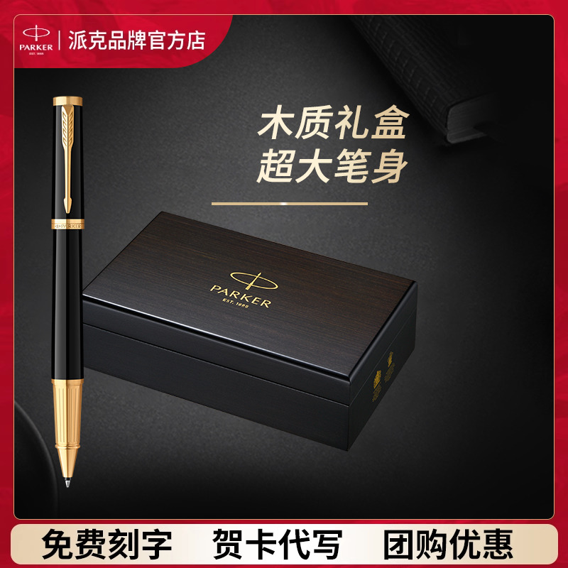 【送人高档礼物】PARKER/派克签字笔官方旗舰精英系列宝珠笔木质礼盒男士高档礼物商务高端送领导签约签名笔