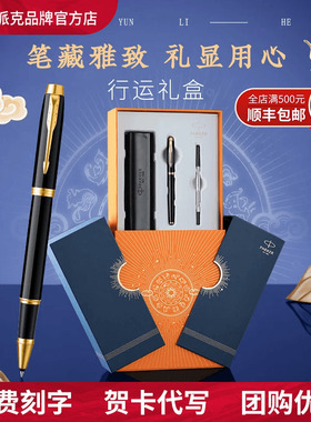 【新年礼物定制】PARKER/派克签字笔官方旗舰IM威雅宝珠笔男女士高档商务礼盒生日送领导老师成人练字中性笔