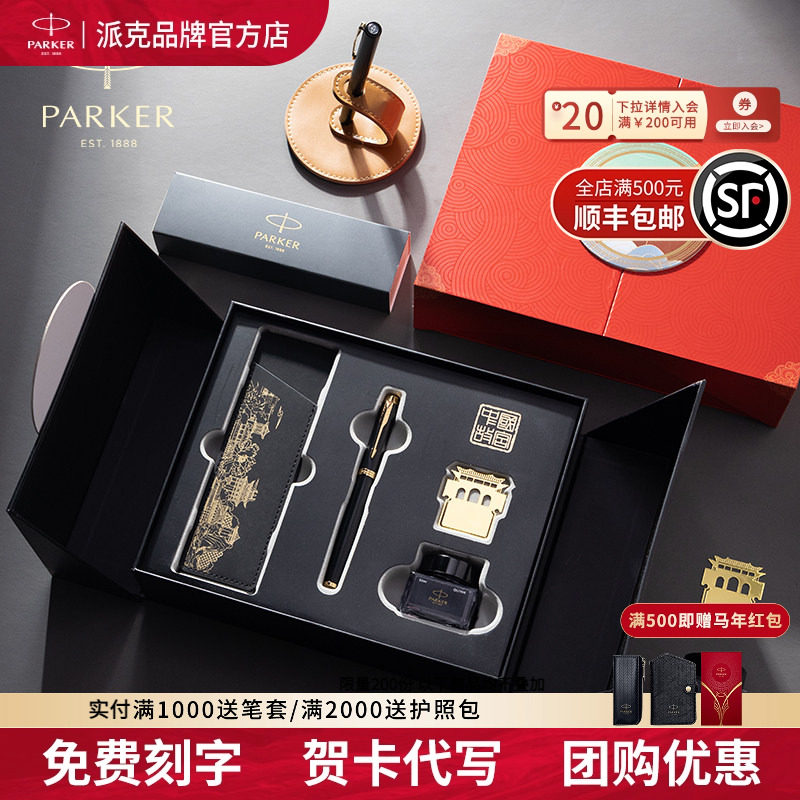 【节日定制礼物】PARKER/派克钢笔官方旗舰国风文创礼盒IM墨水笔男女士商务高档签字笔送领导老师生日礼品,文具电教/文化用品/商务用品,钢笔,淘宝优惠券,粉丝福利购,淘宝优惠卷