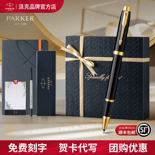 PARKER派克IM系列签字笔节日礼盒
