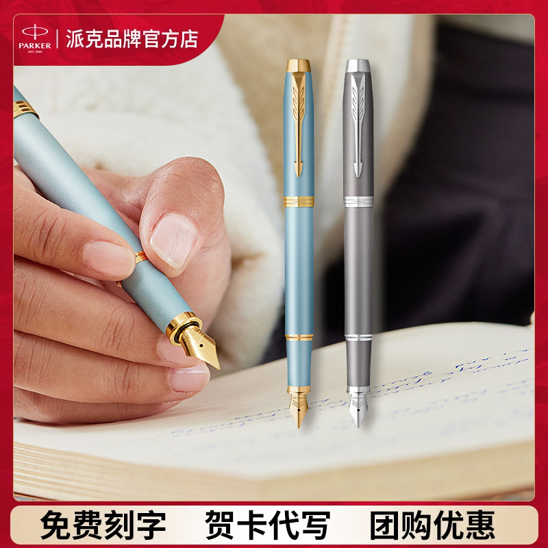 【定制礼物】PARKER/派克钢笔IM色彩哲学系列墨水笔专属礼盒男士女士签字笔商务高档送领导老师生日礼品精致
