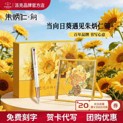 派克朱炳仁联名向日葵钢笔礼盒