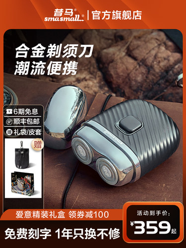 smasmall昔马迷你便携刮胡刀