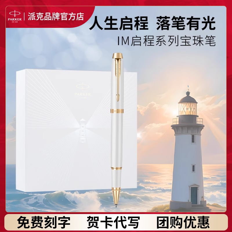 【定制礼物】PARKER/派克毕业启程系列商务礼盒IM新款金夹签字笔商务送礼老师创意礼赠签字笔宝珠笔中性笔