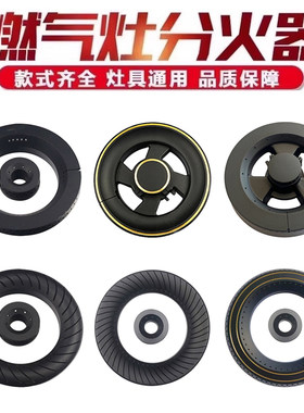 适用于统帅焱擎集成灶燃气灶分火器配件 天然气火盖煤气灶零件