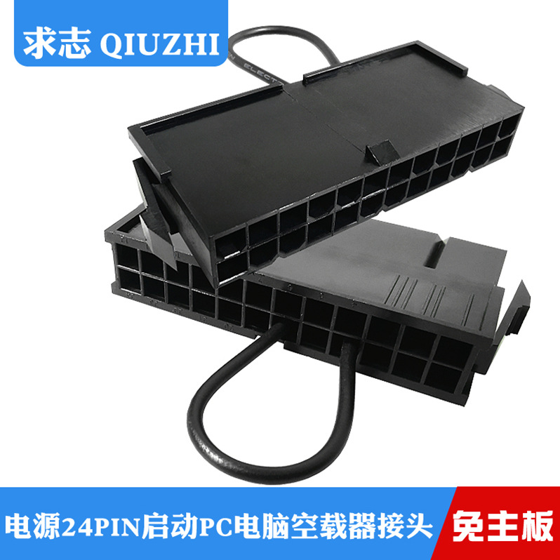 电源24PIN启动PC 电脑24针空载检测器ATX24P短接头无需主板可启动