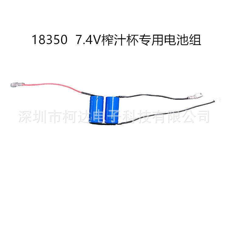 7.4V榨汁杯专用电池组 18350高倍率700mAh锂电池 1