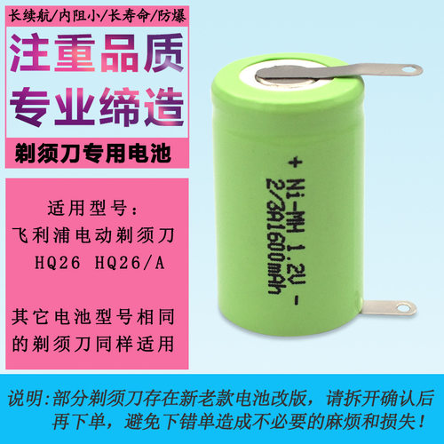 适用 飞利浦剃须刀电池HQ26 HQ26A 2/3A1600mAh 1.2v充电电池