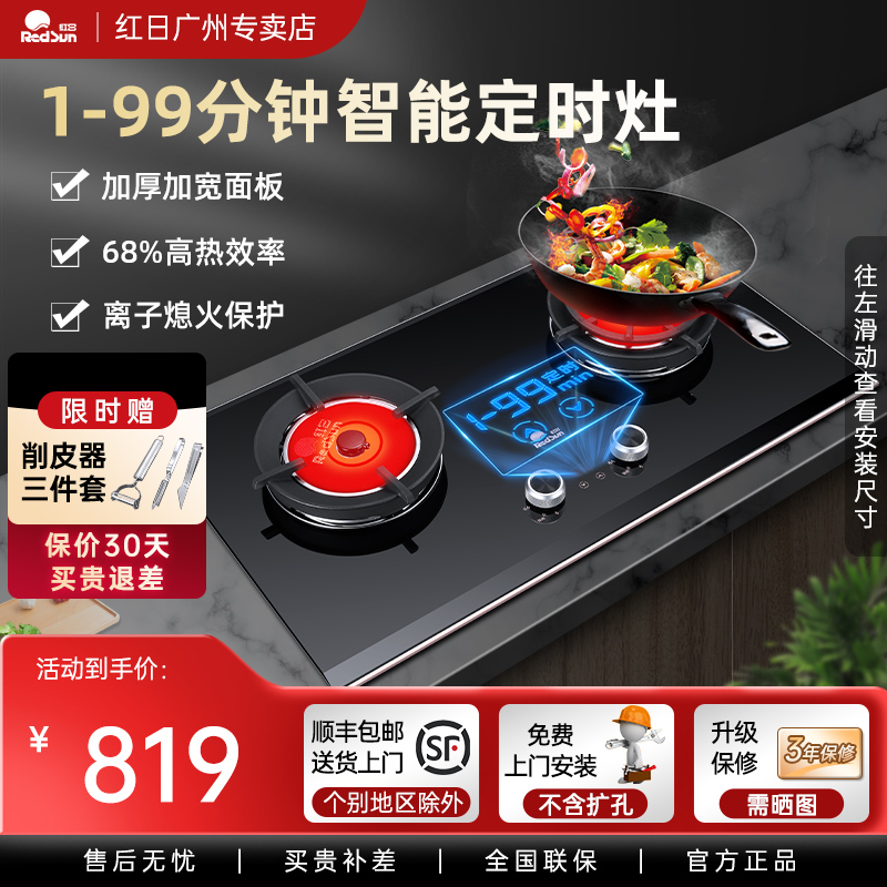 燃气灶68%1-99min定时红日