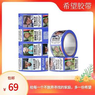 走失儿童胶带寻人启事胶带带你回家公益胶带走失儿童公益i.