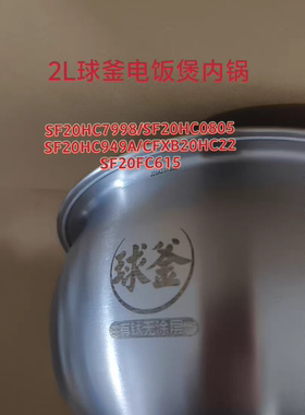 电饭煲SF20HC0805/949A/HC22/615内锅316L不锈钢球釜微瑕2L