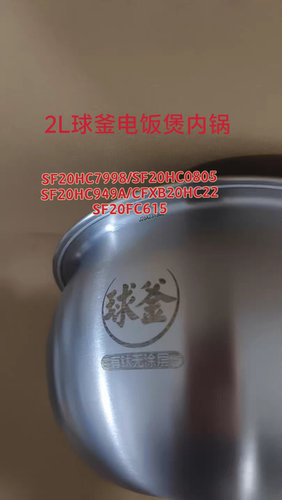 电饭煲SF20HC0805/949A/HC22/615内锅316L不锈钢球釜微瑕2L