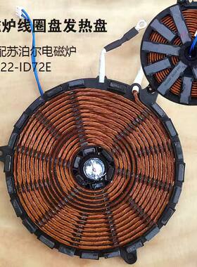 适配苏泊尔电磁炉C22-ID72E线圈盘发热盘炉盘加热盘（00172）