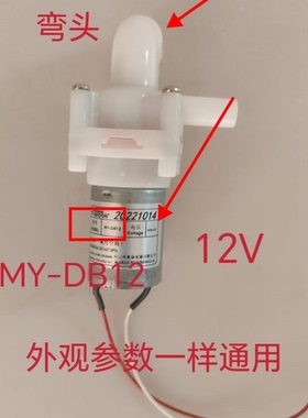 电热水瓶SW-50T60A/55A/88A/66A水泵电泵12V弯头通用