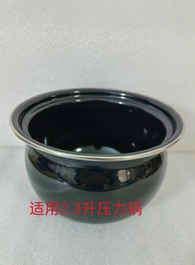 苏泊尔适用电压力锅SY-23YC8062Q/FC39Q/8027Q/2305Q搪瓷内锅微瑕