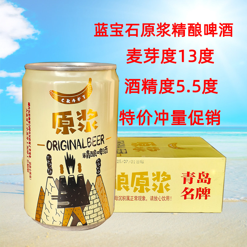 临期特价青岛特产蓝宝石原浆精酿啤酒200ml*24听整箱小麦白啤酒