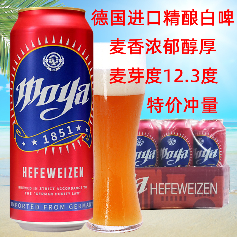 特价冲量德国原装进口摩雅精酿小麦白啤酒500ml*24听整箱包邮