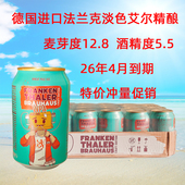 24听整箱特价 德国原装 进口法兰克淡色艾尔精酿小麦白啤酒330ml