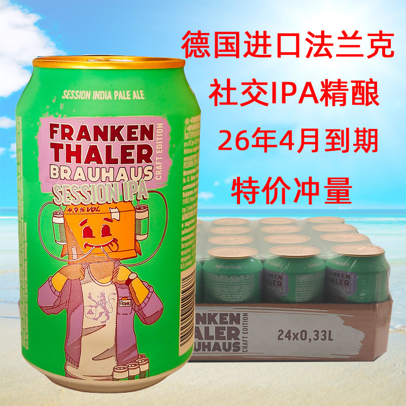 临期特价德国原装进口法兰克社交IPA精酿啤酒330ml*24听整箱包邮